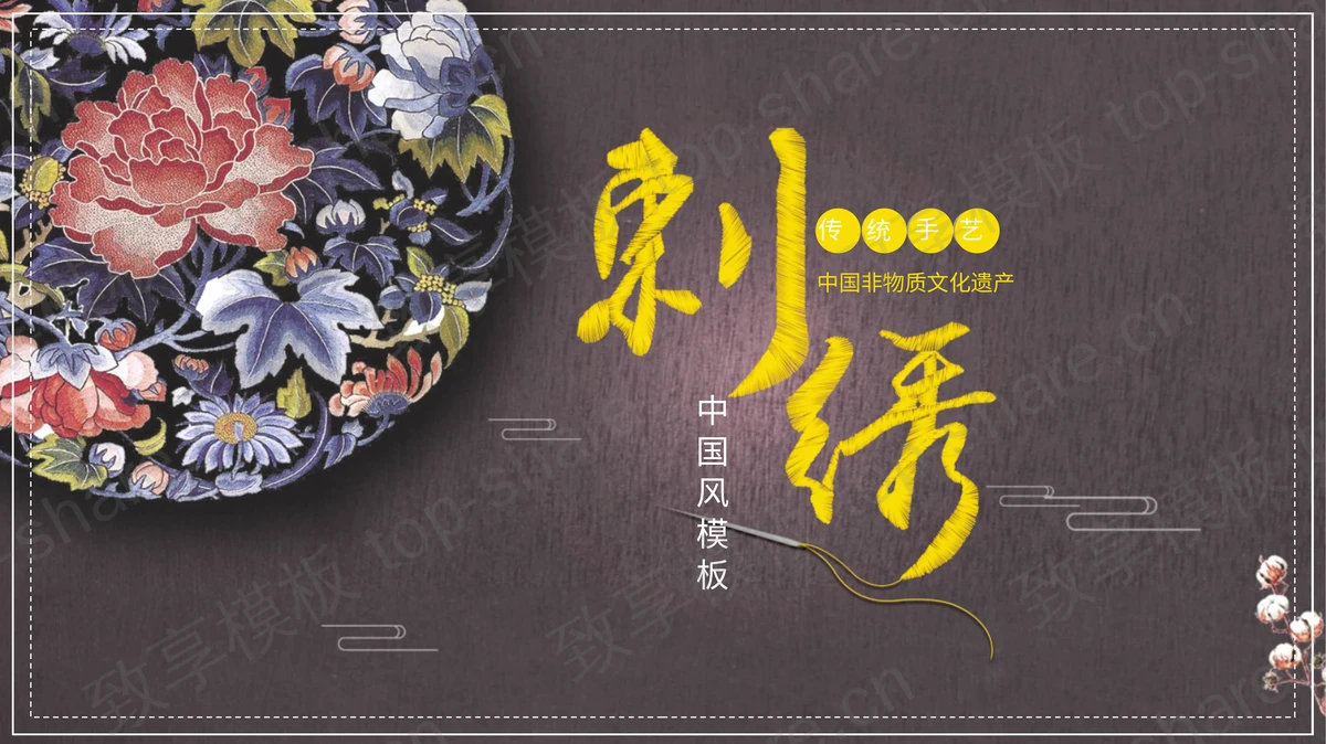 精美中国刺绣文化介绍PPT模板-致享TOP-SHARE