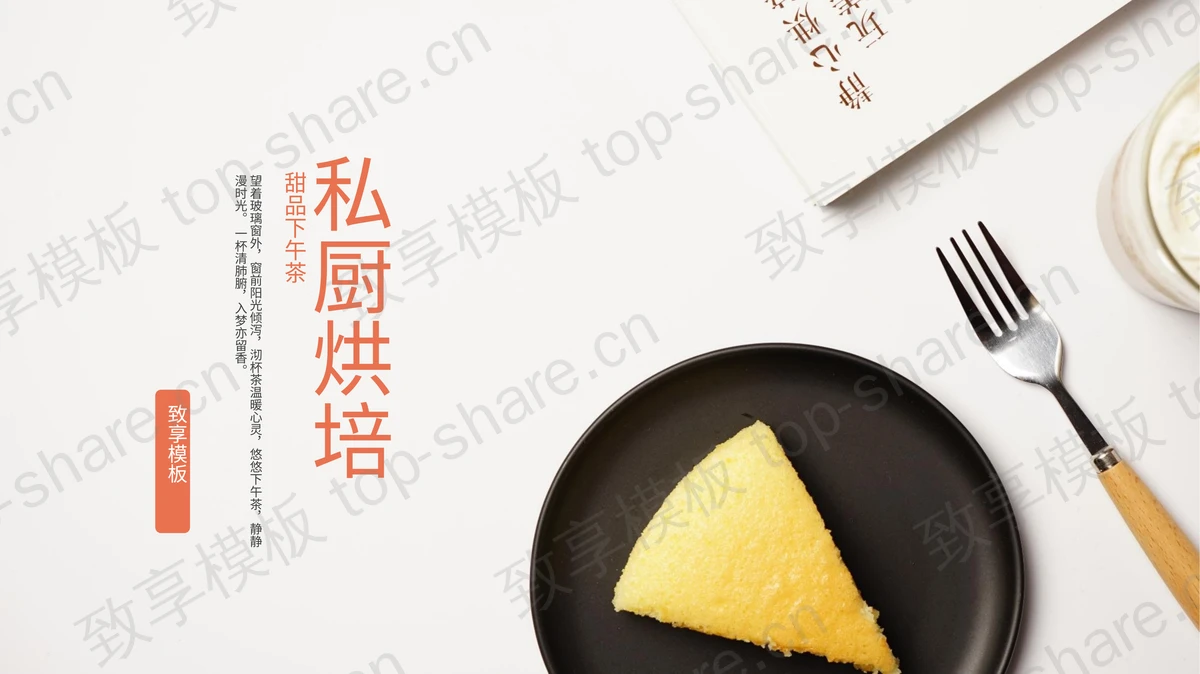 简约文艺私厨烘焙甜品下午茶PPT模板-致享TOP-SHARE