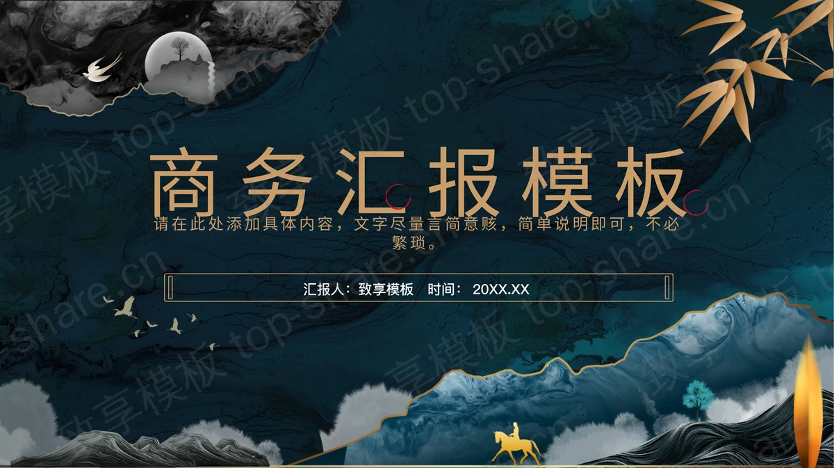水墨夜色背景的中国风商务汇报PPT模板-致享TOP-SHARE