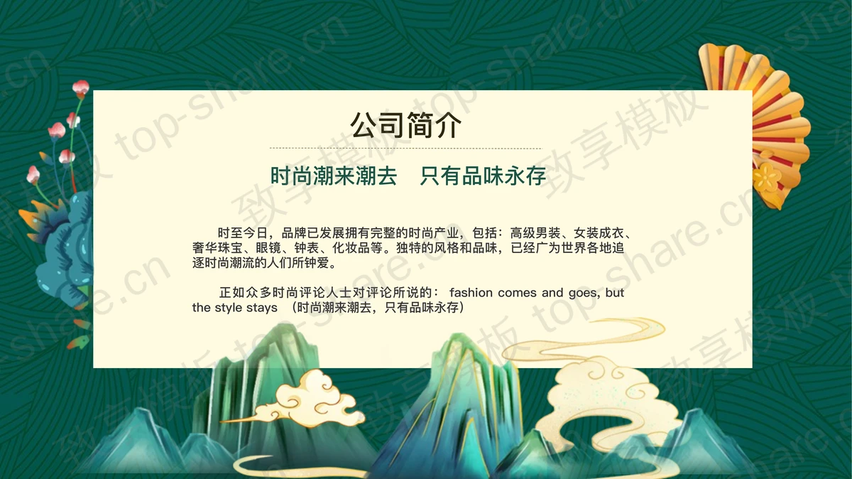 绿色国潮风公司介绍PPT模板-致享TOP-SHARE