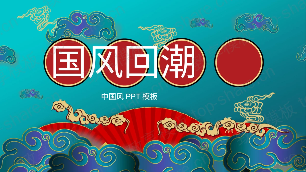精美云朵折扇背景的国潮风PPT模板免费下载-致享TOP-SHARE