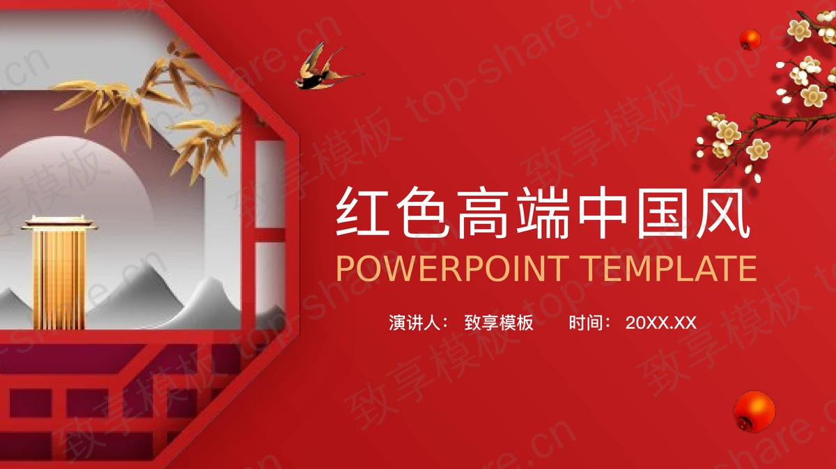 红色高端大气中国风PPT模板-致享TOP-SHARE
