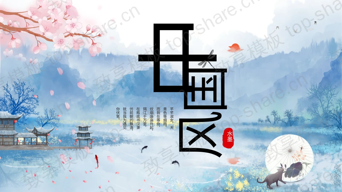 精致唯美水墨群山樱花背景中国风PPT模板-致享TOP-SHARE