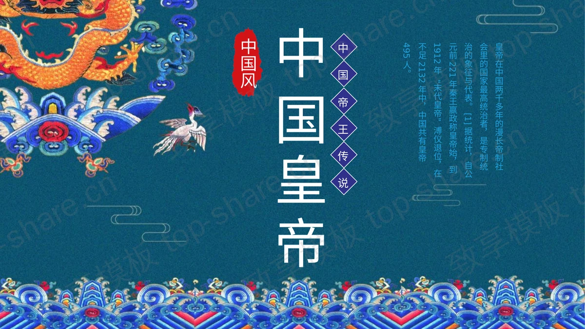 精美大气中国皇帝介绍PPT模板-致享TOP-SHARE