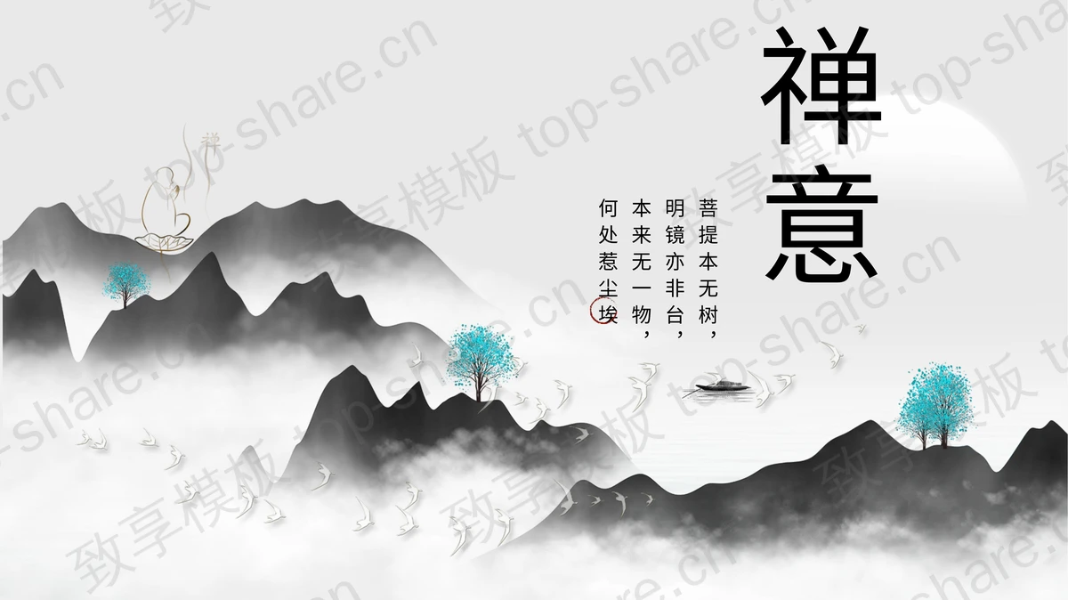 水墨禅意PPT模板免费下载-致享TOP-SHARE