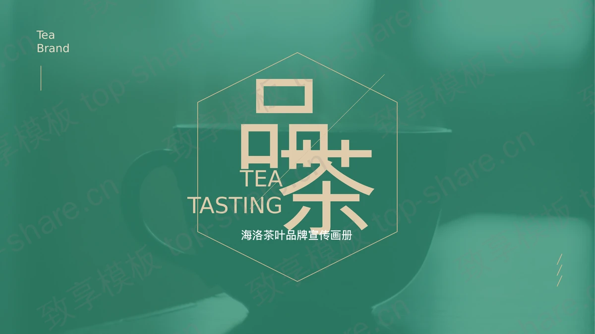 绿色茶叶品牌宣传画册PPT模板-致享TOP-SHARE