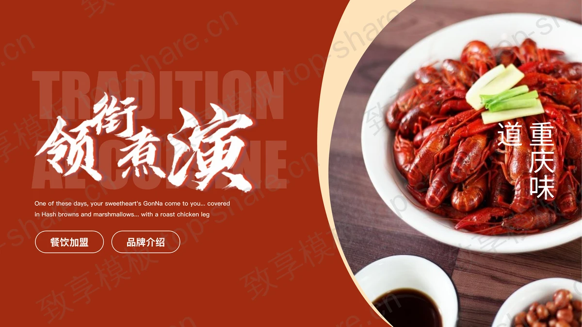 红色小龙虾背景“领衔煮演”餐饮加盟品牌介绍PPT模板-致享TOP-SHARE