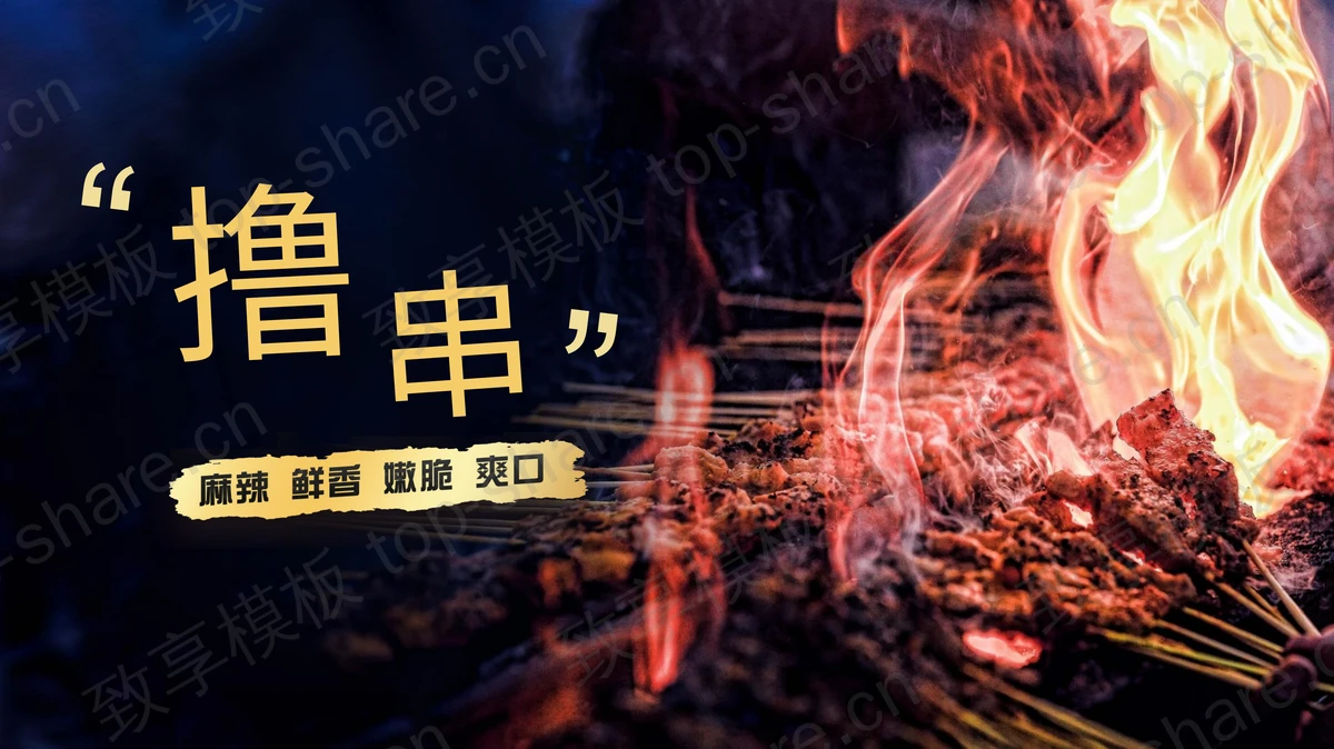烤架上的肉串背景的烧烤餐品介绍宣传PPT模板-致享TOP-SHARE