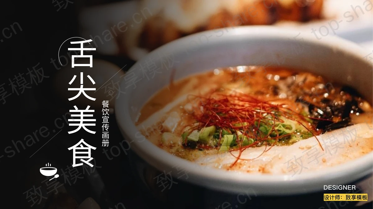 黑色舌尖美食餐饮宣传画册PPT模板-致享TOP-SHARE