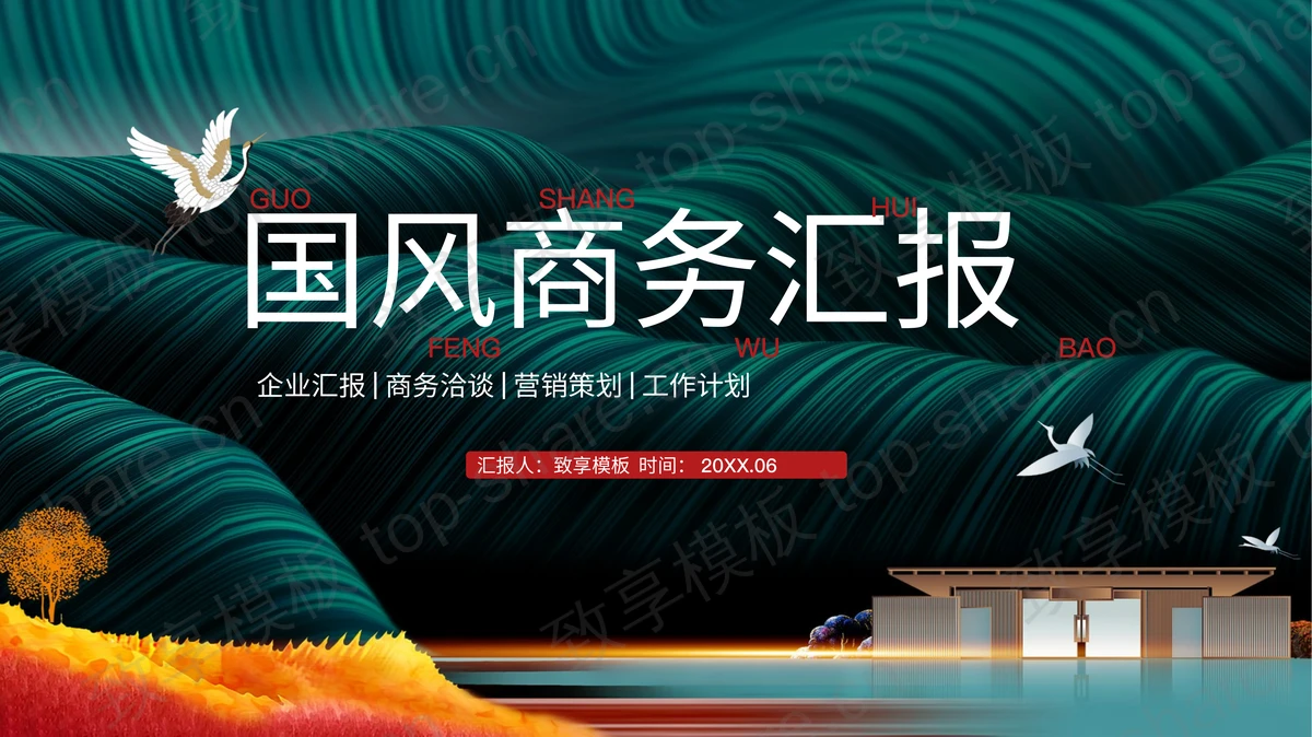 绿色精致国潮风工作汇报PPT模板免费下载-致享TOP-SHARE