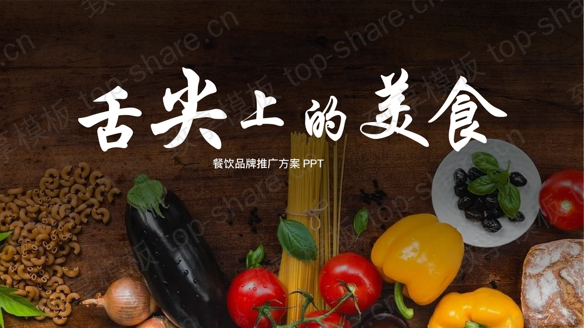新鲜蔬菜背景“舌尖上的美食”餐饮品牌推广方案PPT模板-致享TOP-SHARE