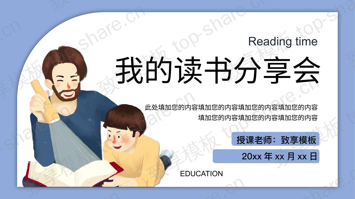 蓝色卡通风格我的读书分享会PPT模板-致享TOP-SHARE