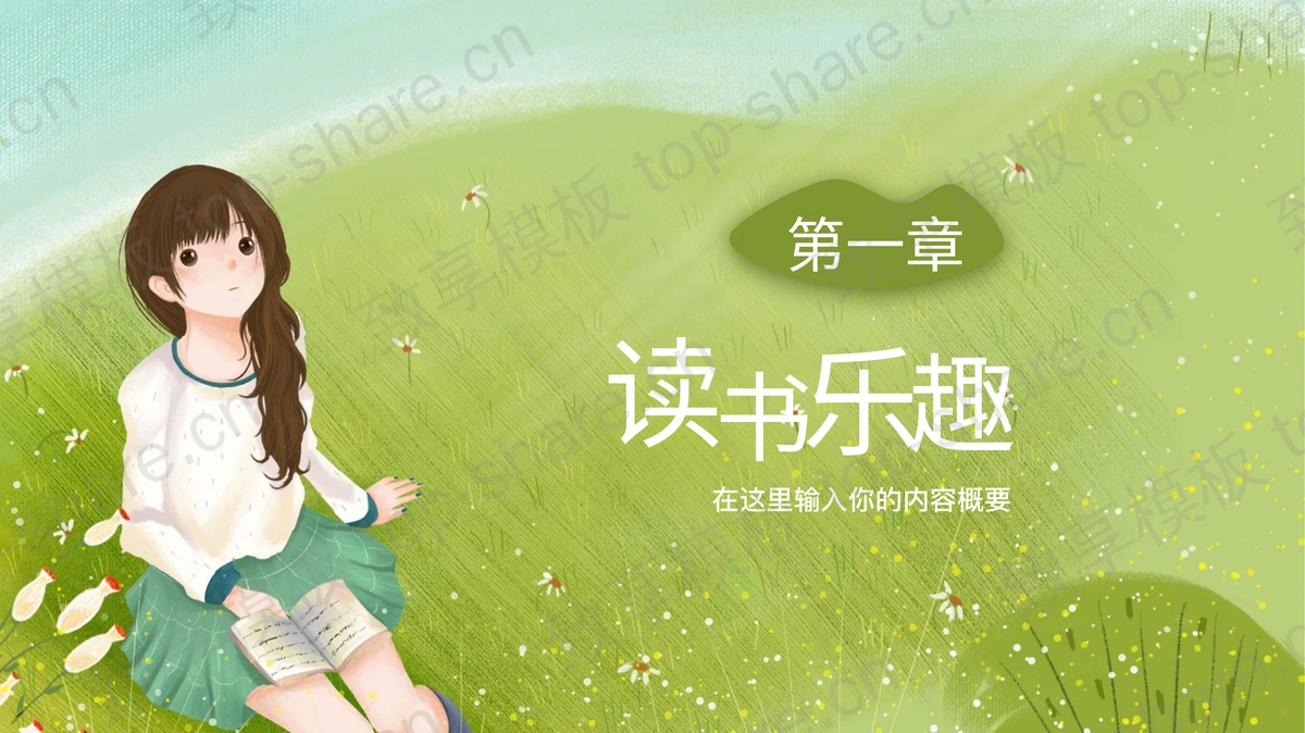 绿色插画风世界读书日PPT模板-致享TOP-SHARE