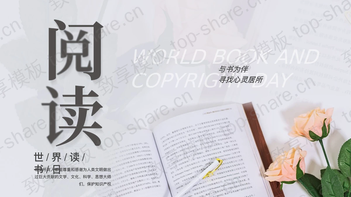 灰色书籍鲜花背景世界读书日PPT模板-致享TOP-SHARE