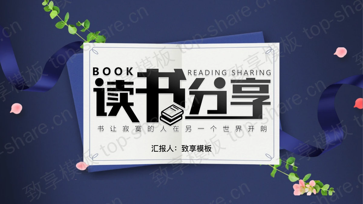 蓝色卡片风读书分享PPT模板-致享TOP-SHARE
