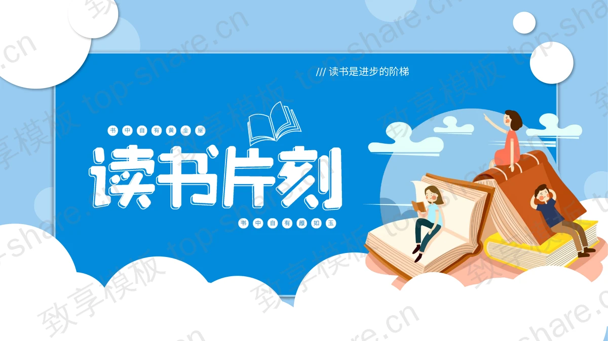 蓝色卡通风格“读书片刻”读书分享会PPT模板-致享TOP-SHARE