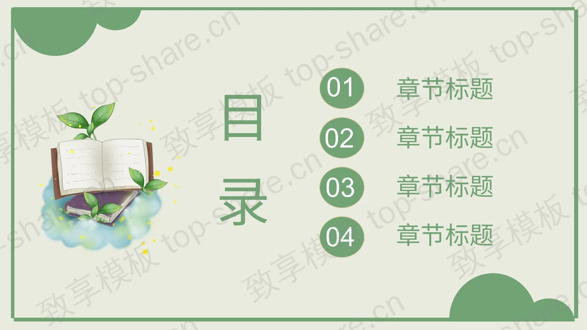 绿色卡通风格“阅读时光”儿童读书分享会PPT模板-致享TOP-SHARE