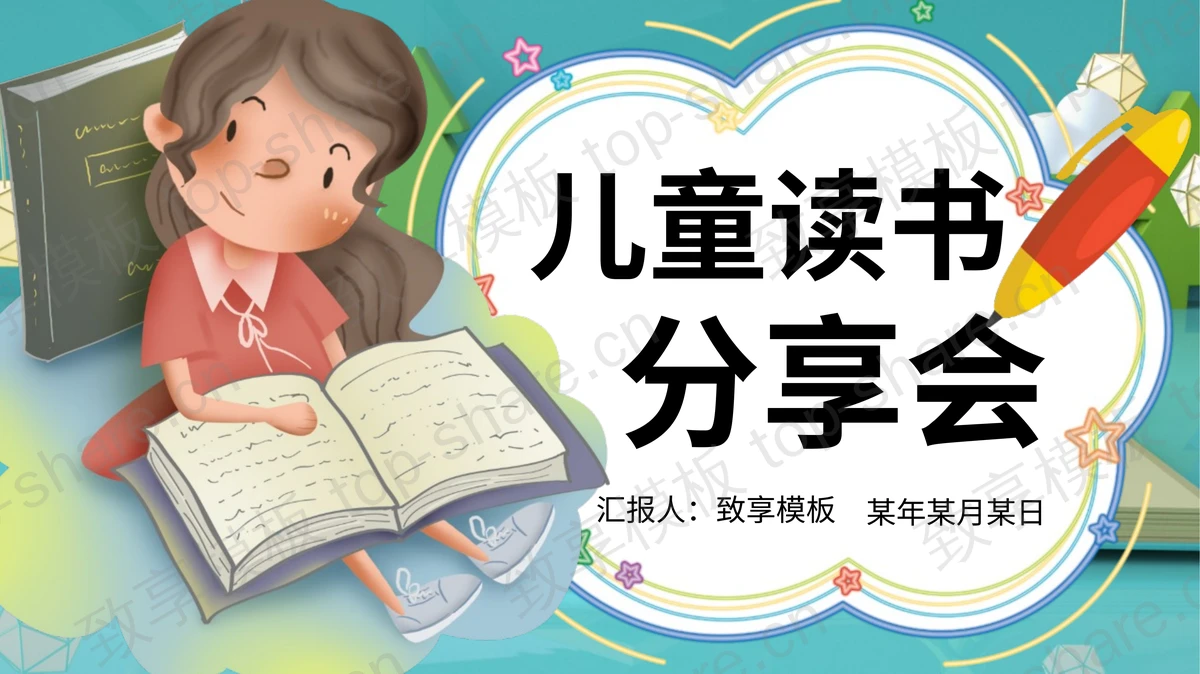多彩卡通风格儿童读书分享会PPT模板-致享TOP-SHARE