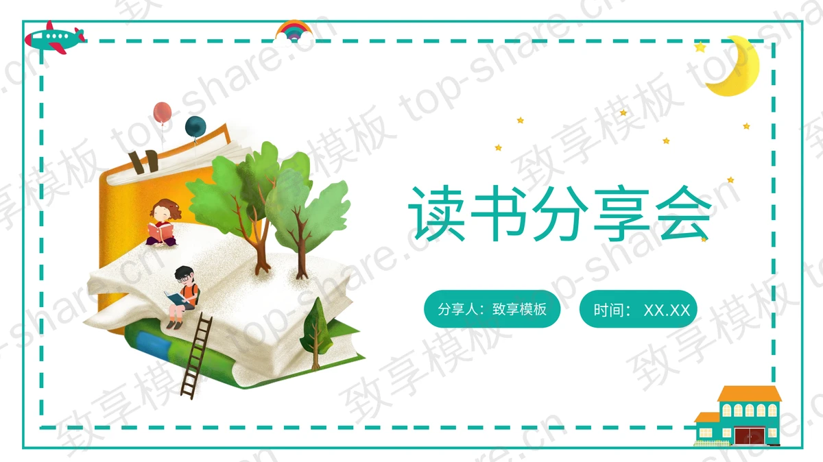绿色卡通风格读书分享会PPT模板-致享TOP-SHARE