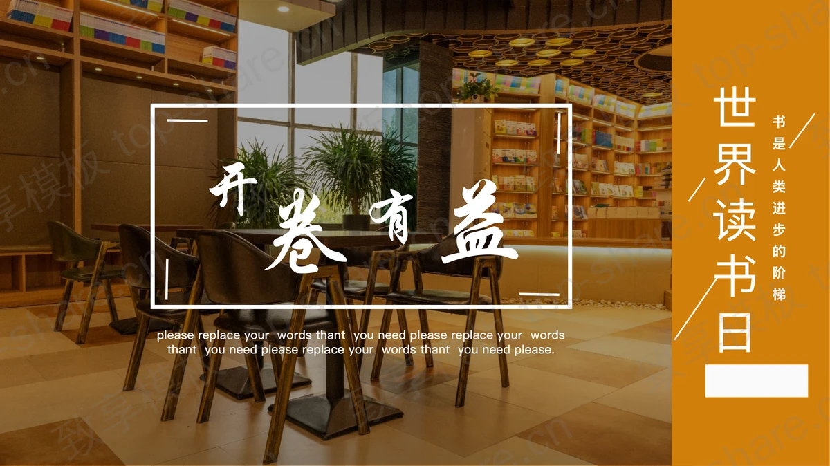 橙色图书馆阅览室背景“开卷有益”世界读书日PPT模板-致享TOP-SHARE