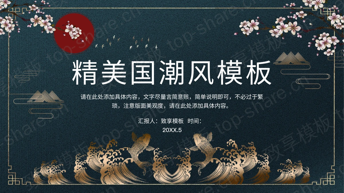 精美雅致国潮风PPT模板免费下载-致享TOP-SHARE