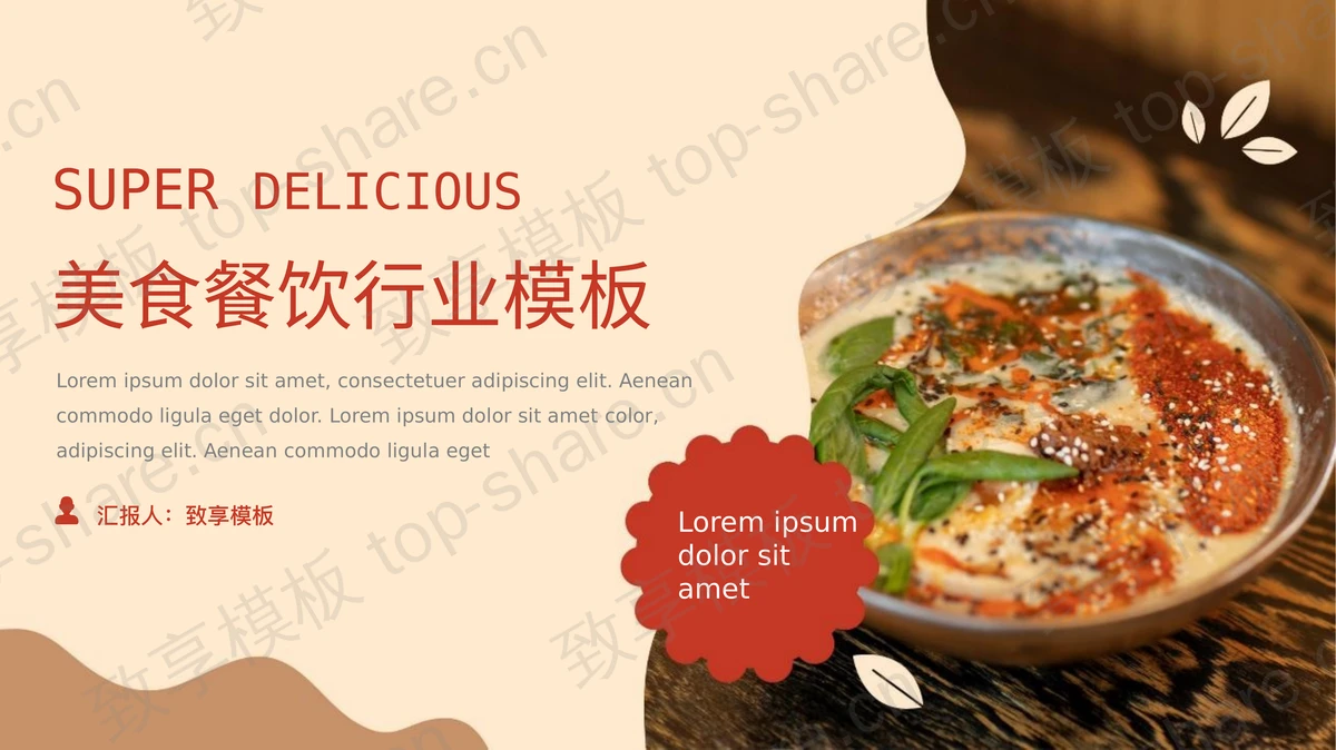 特色美食背景美食餐饮行业通用PPT模板-致享TOP-SHARE