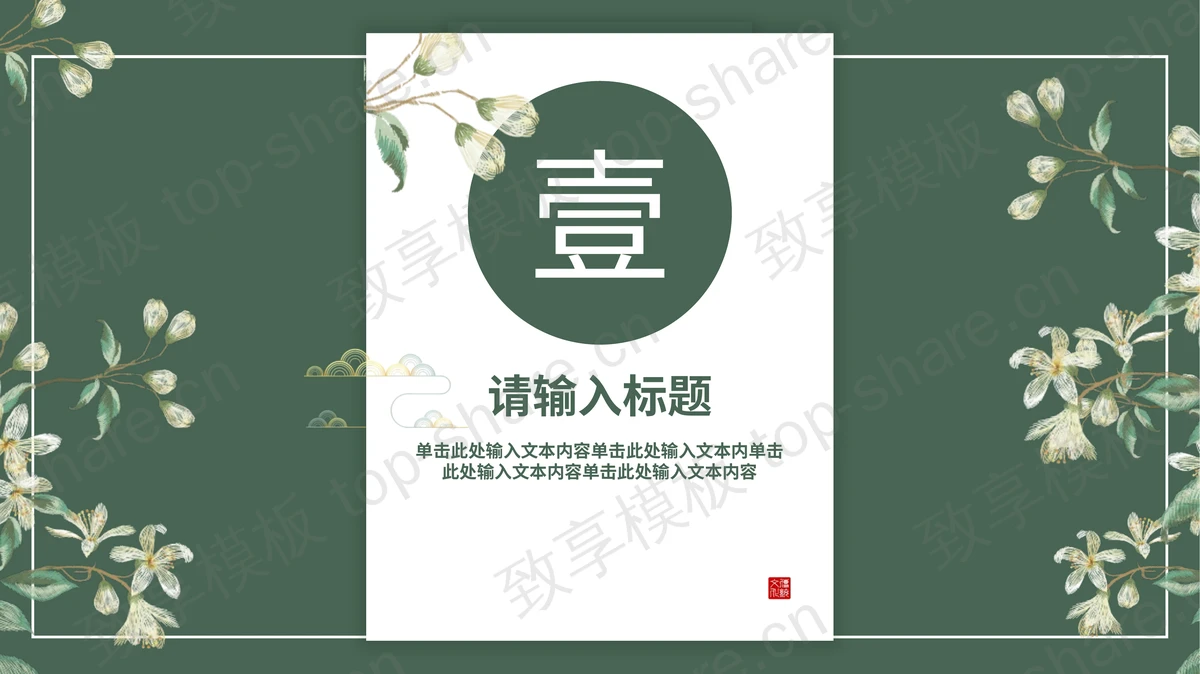 墨绿色花卉楼阁背景的中国风PPT模板免费下载-致享TOP-SHARE