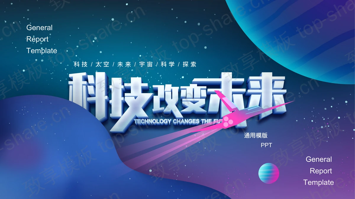 蓝色星空星球背景“科技改变未来”通用PPT模板-致享TOP-SHARE