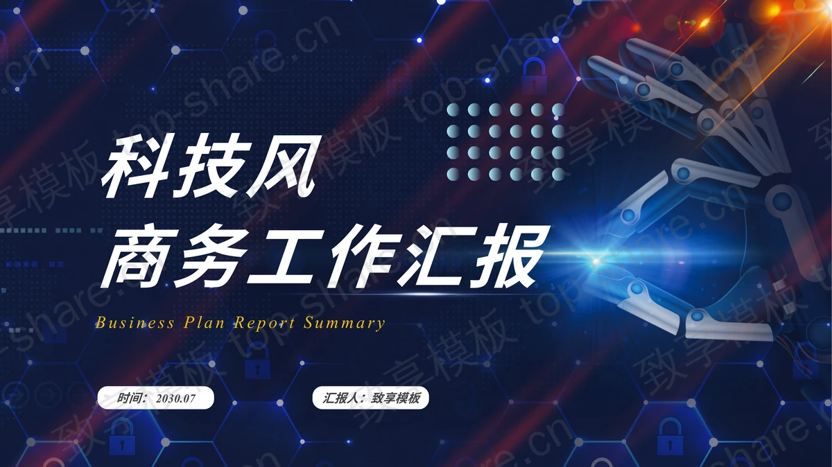 蓝色机器人手臂背景科技风商务工作汇报PPT模板-致享TOP-SHARE
