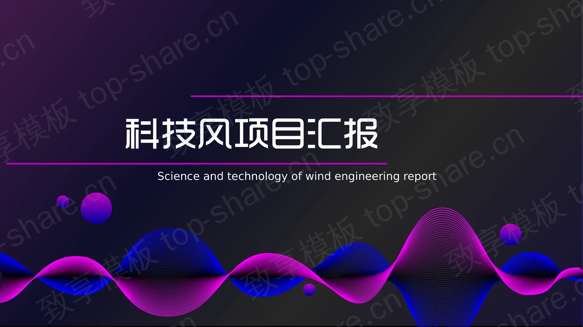 蓝紫配色动感曲线背景科技风项目汇报PPT模板-致享TOP-SHARE
