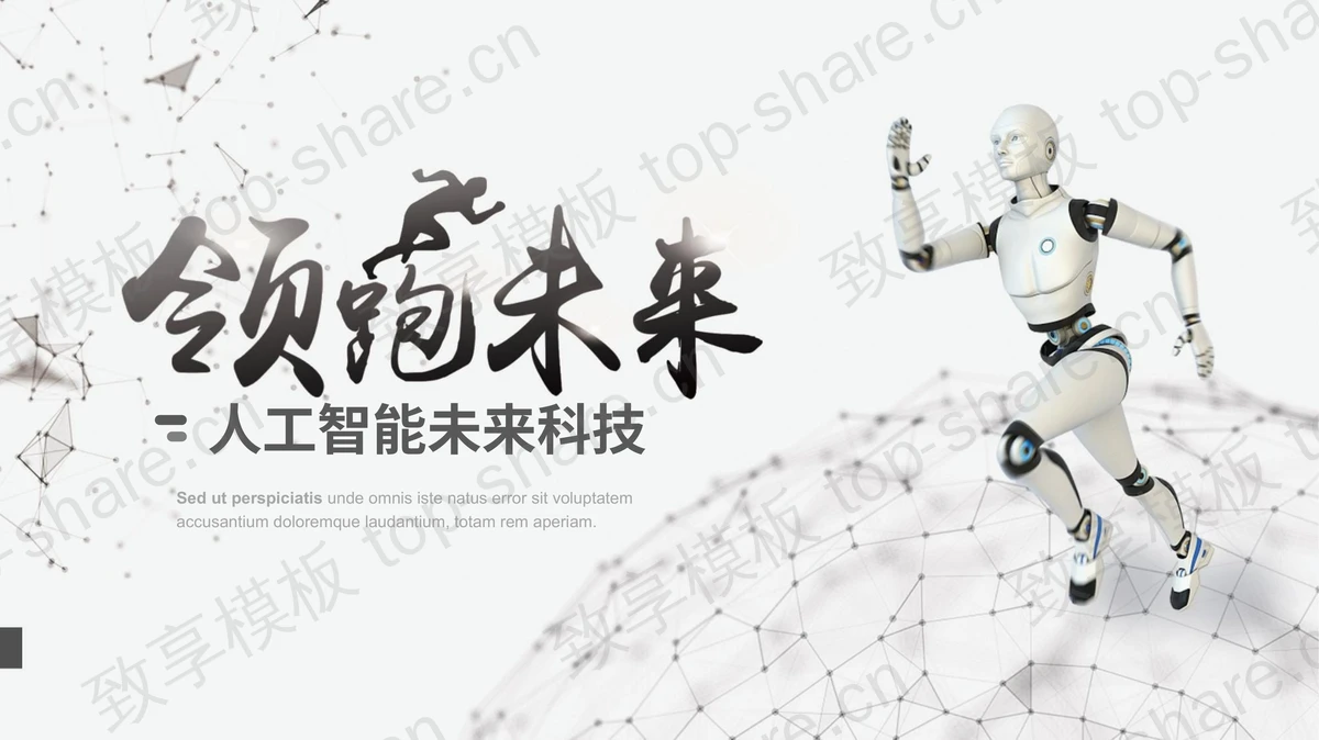 奔跑的智能机器人背景“领跑未来”人工智能未来科技PPT模板-致享TOP-SHARE