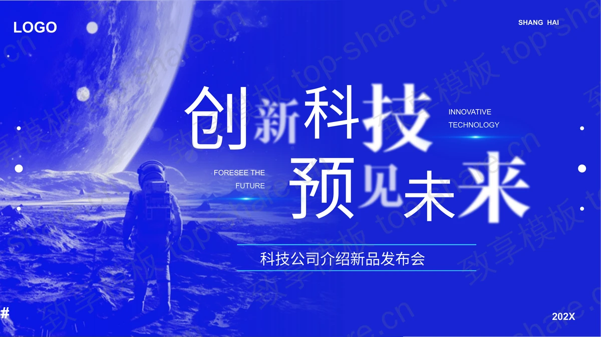 蓝色星球宇航员背景“创新科技预见未来”科技公司介绍新品发布会PPT模板-致享TOP-SHARE