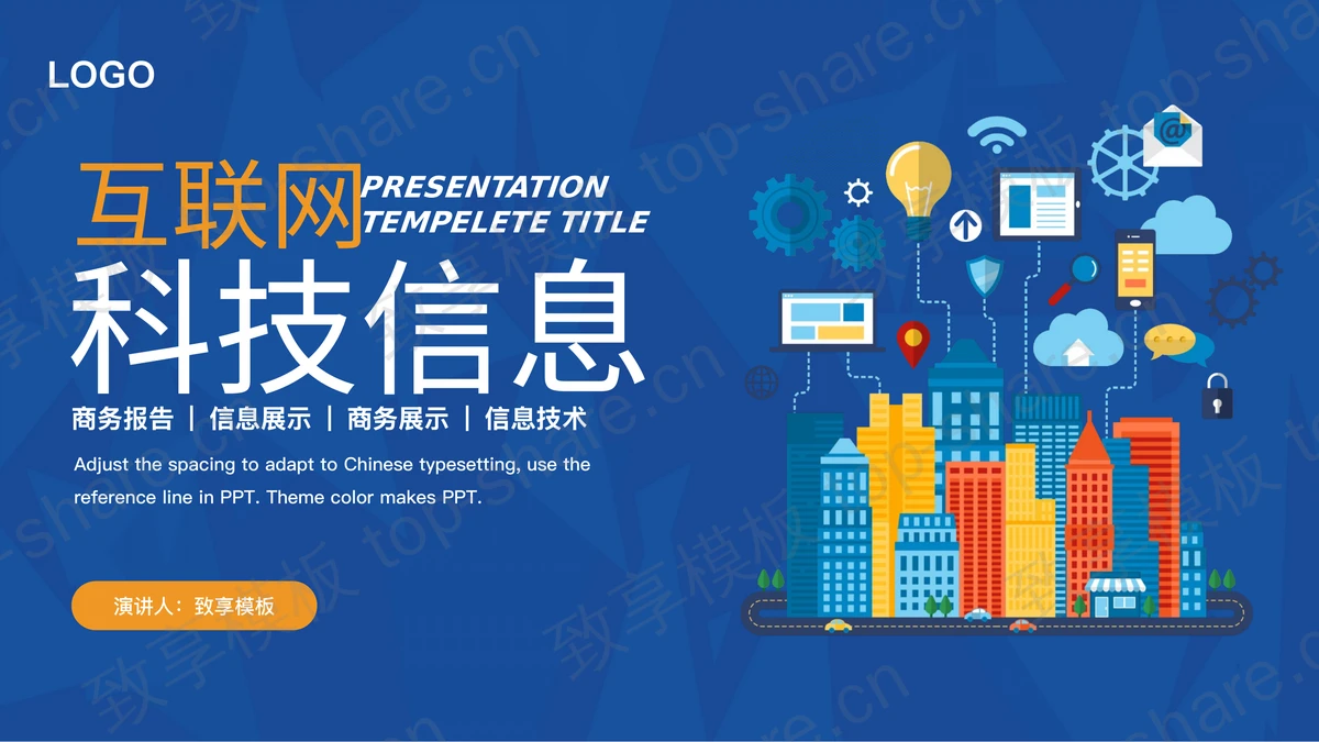 蓝色矢量信息城市背景互联网科技信息商务报告PPT模板下载-致享TOP-SHARE