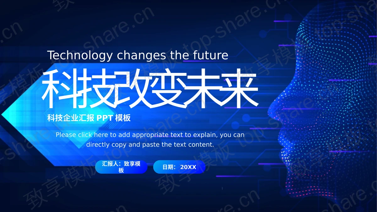 蓝色全息人脸背景“科技改变未来”企业汇报PPT模板-致享TOP-SHARE