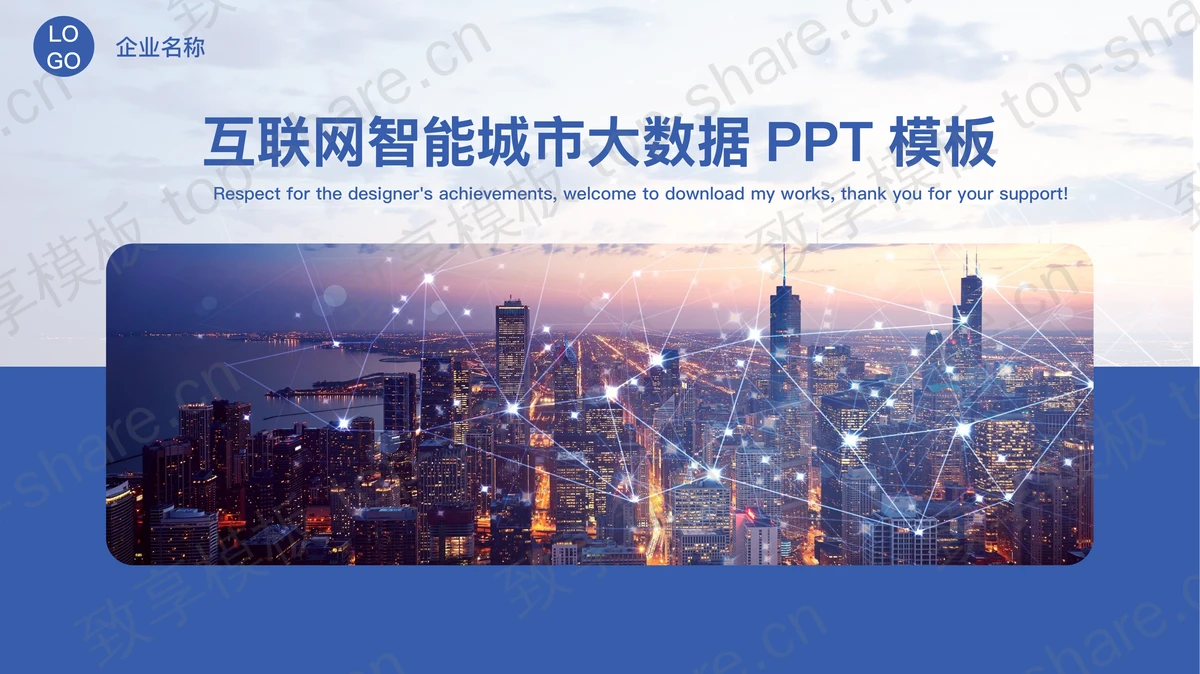 蓝色点线城市背景互联网智能城市大数据PPT模板下载-致享TOP-SHARE