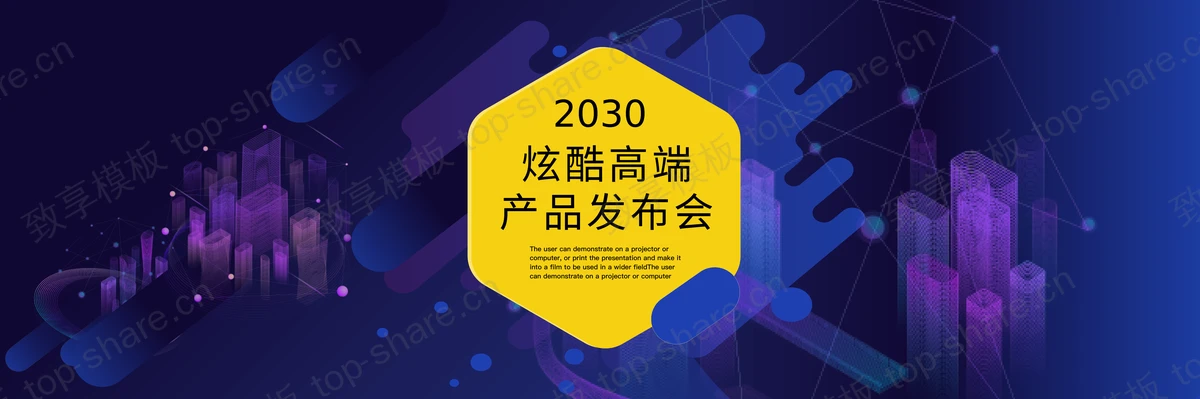 炫酷宽屏全息城市背景科技风产品发布会PPT模板-致享TOP-SHARE