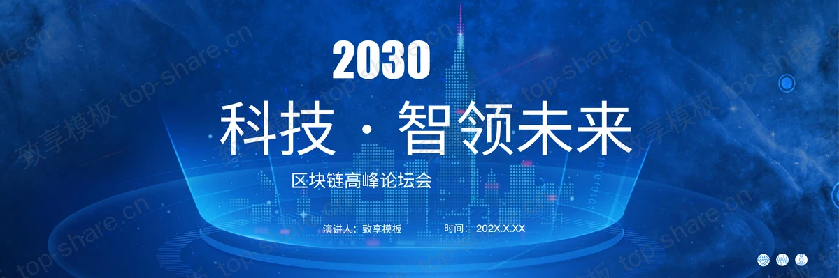 蓝色宽屏全息虚拟城市背景“科技·智领未来”区块链主题PPT模板-致享TOP-SHARE