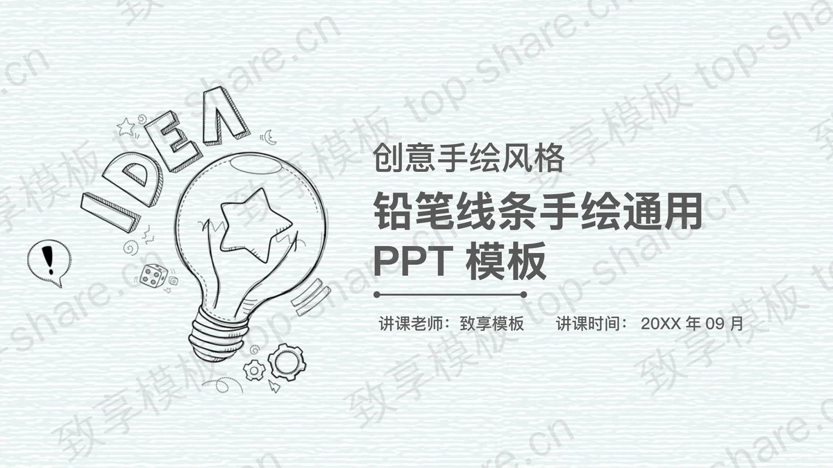 创意铅笔手绘PPT模板-致享TOP-SHARE