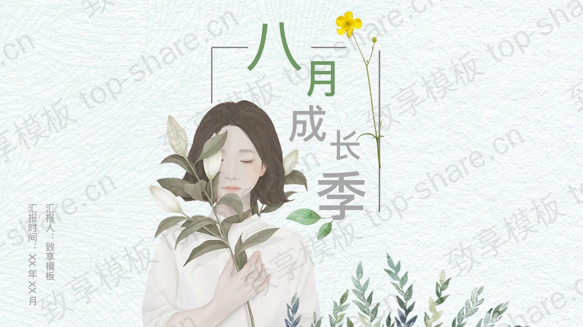 绿色小清新女孩插画PPT模板-致享TOP-SHARE