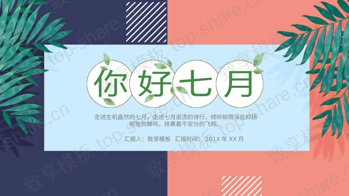 清新《你好七月》韩范艺术PPT模板-致享TOP-SHARE