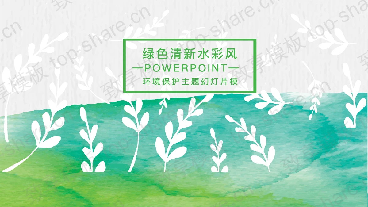 绿色水彩风环境保护主题PPT模板-致享TOP-SHARE