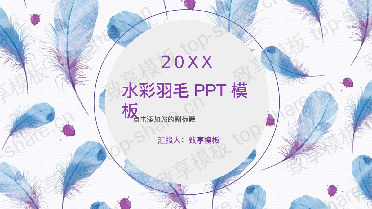 水彩羽毛背景艺术设计PPT模板-致享TOP-SHARE