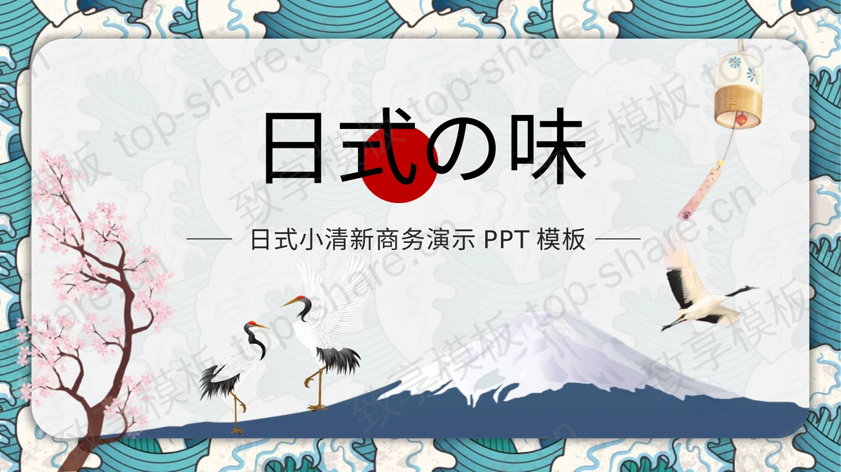 清新日式浮世绘风格PPT模板-致享TOP-SHARE