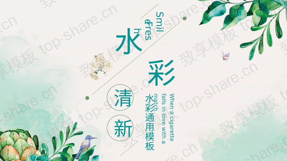 清新绿色水彩植物背景PPT模板-致享TOP-SHARE