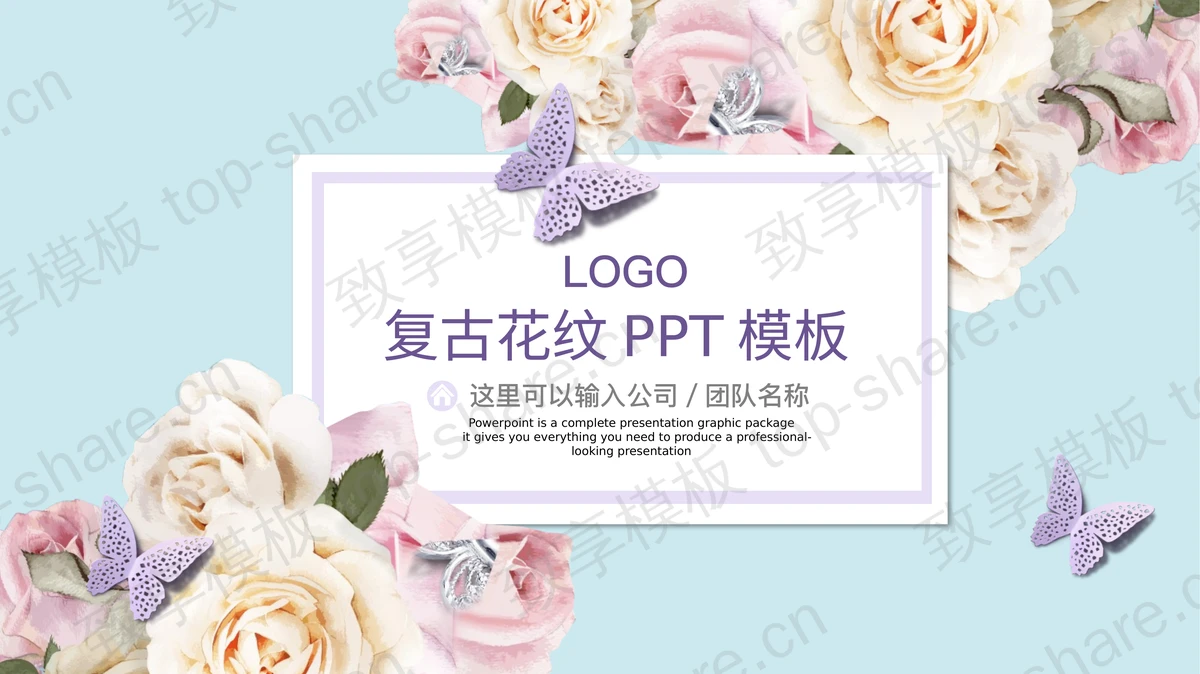 彩色月季花蝴蝶背景艺术设计PPT模板-致享TOP-SHARE