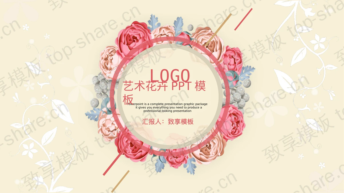 简洁复古花卉背景PPT模板-致享TOP-SHARE