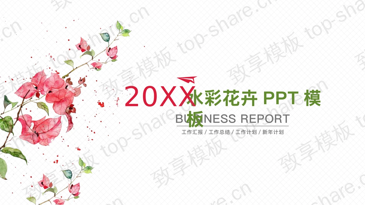 简洁清新水彩红花绿叶PPT模板-致享TOP-SHARE