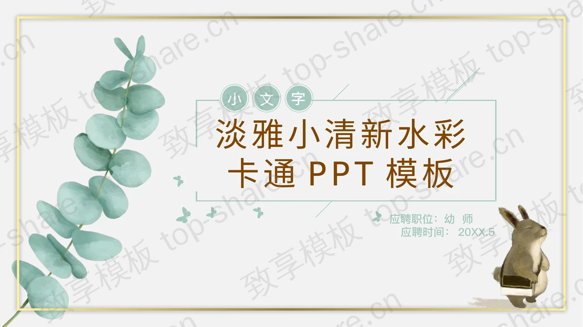 清新水彩动物植物背景的教师应聘PPT模板-致享TOP-SHARE