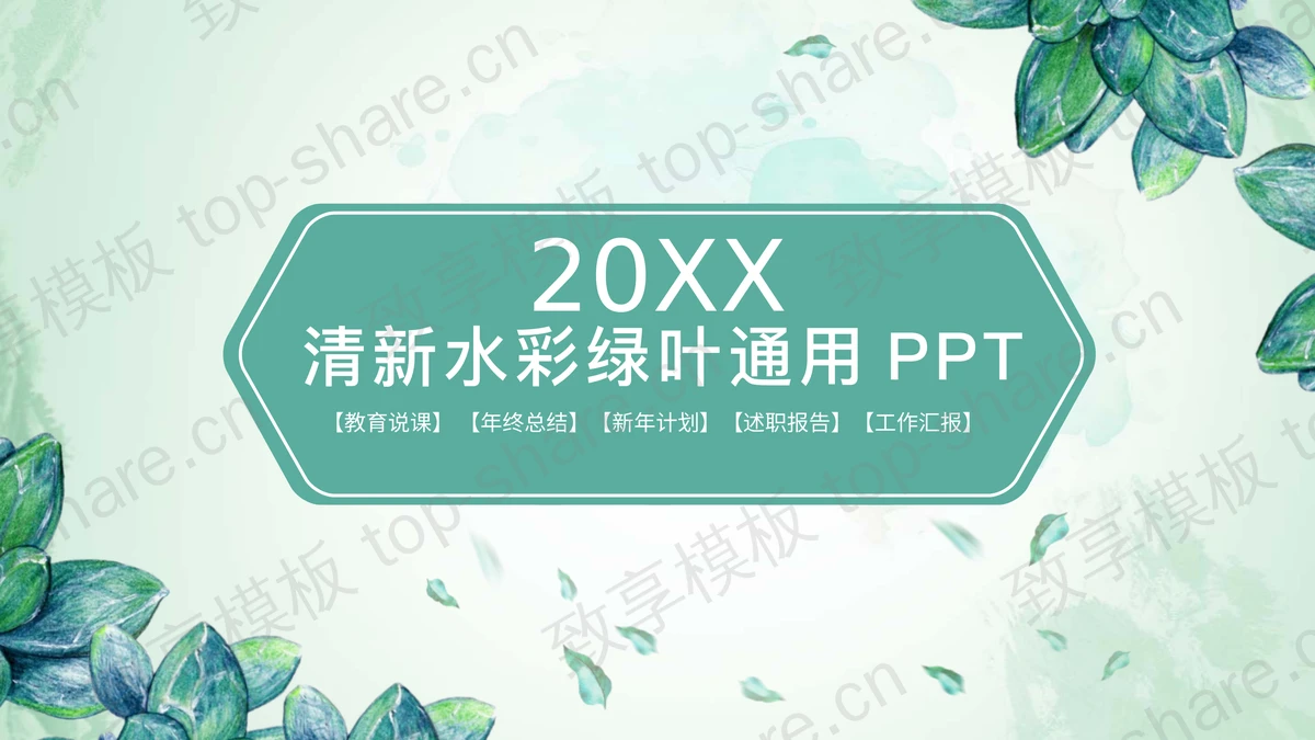 绿色水彩植物背景艺术设计PPT模板-致享TOP-SHARE