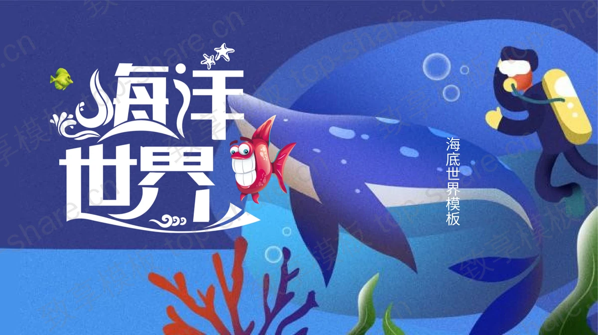 蓝色可爱卡通海洋世界PPT模板-致享TOP-SHARE